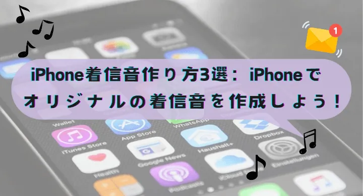 iPhone着信音作り方：iPhoneでオリジナルの着信音を作成しよう！