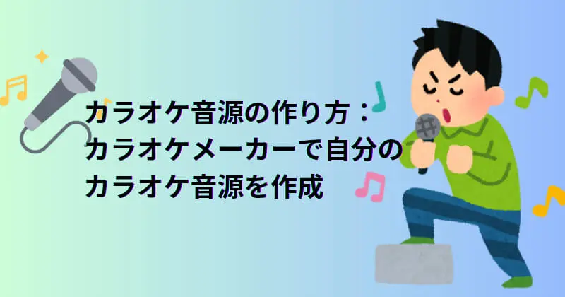 カラオケ音源の作り方とカラオケメーカーおすすめ！