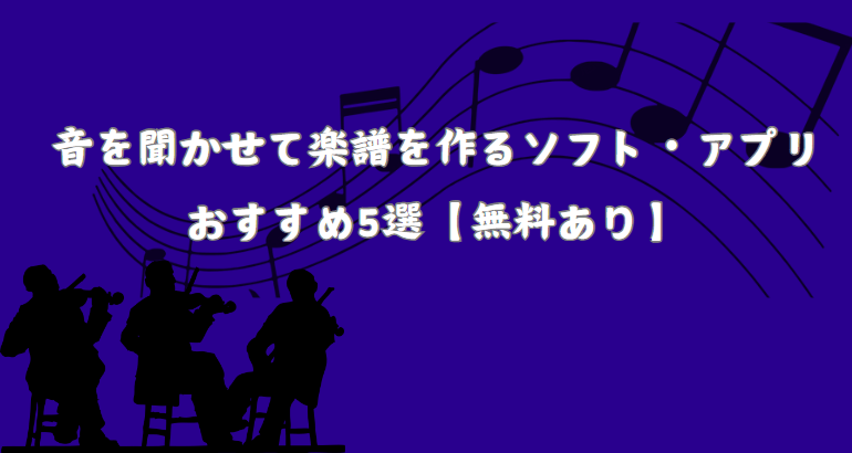 音を聞かせて楽譜を作るソフト