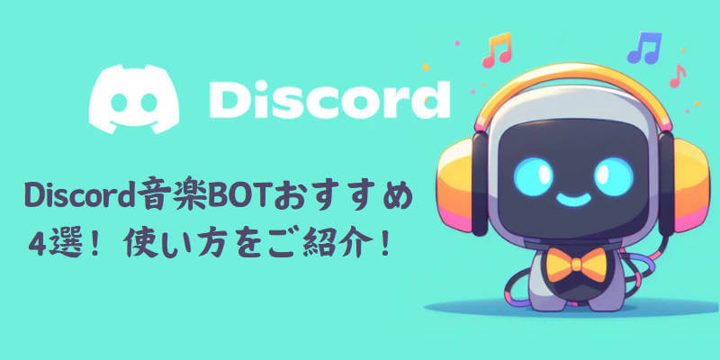 discord用音楽を生成