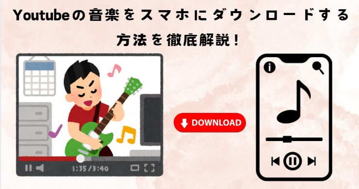 youtubeの音楽をスマホにダウンロード