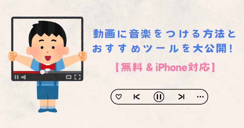 動画に音楽をつける