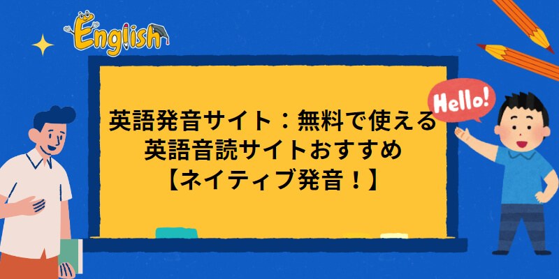 英語発音サイト：無料で使える英語音読サイトおすすめ【ネイティブ発音！】