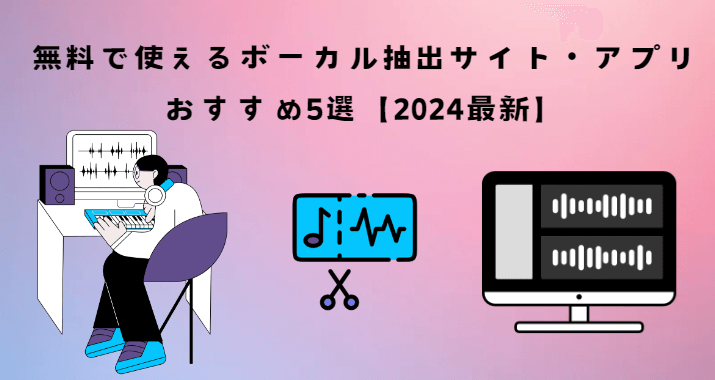 無料ボーカル抽出サイト