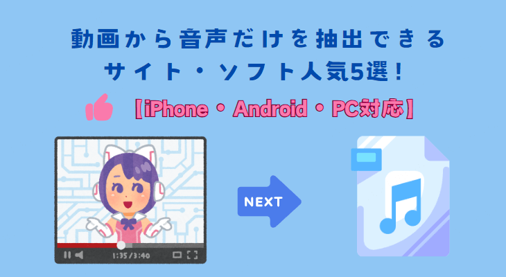 動画から音だけを抽出