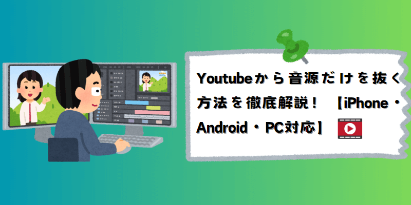 youtubeから音源だけを抜く