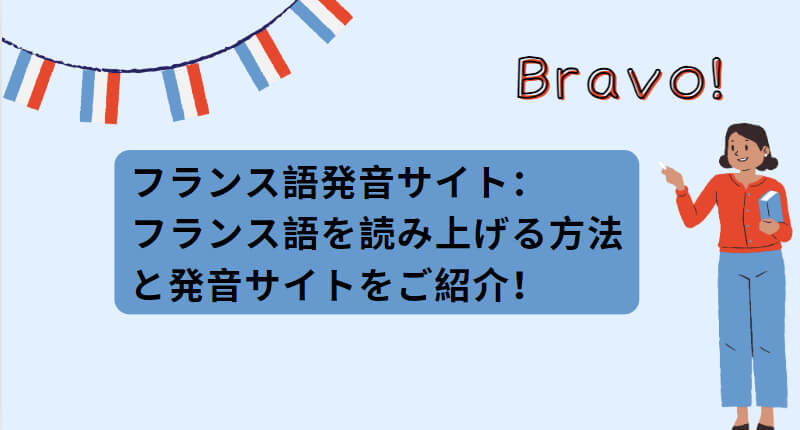 フランス語を読み上げる