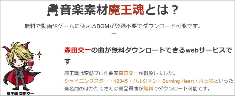 フリーbgmサイト魔王魂