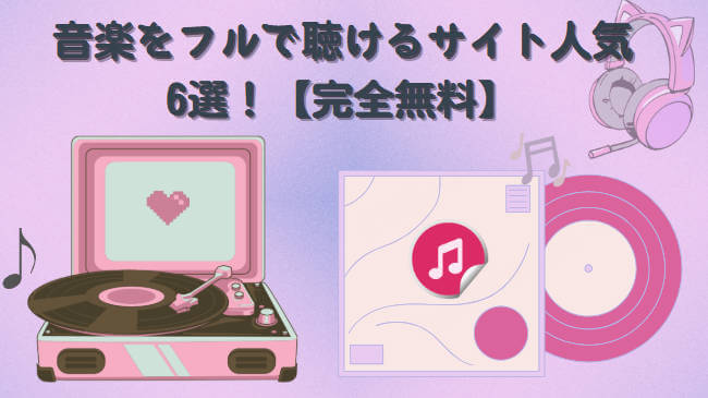 音楽をフルで聴けるサイト