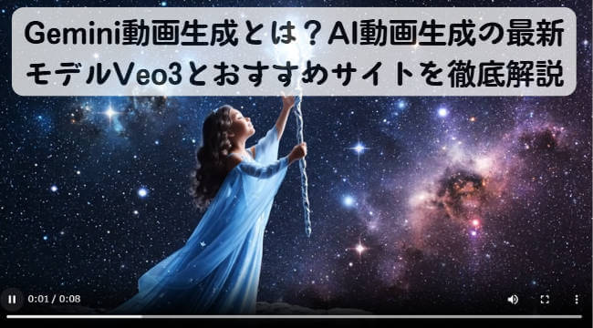 gemini動画生成