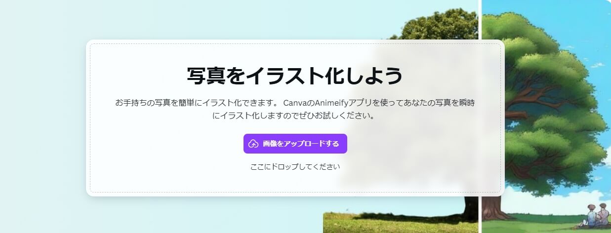 canvaでジブリ風写真加工