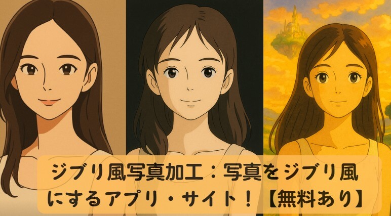 ジブリ風写真加工