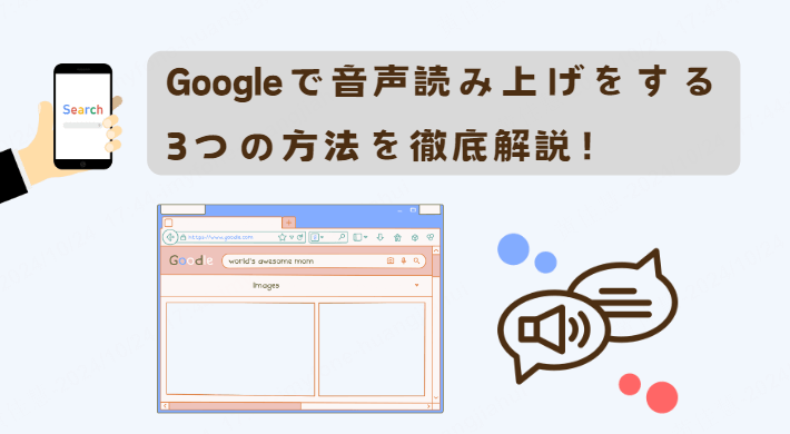 google音声読み上げる