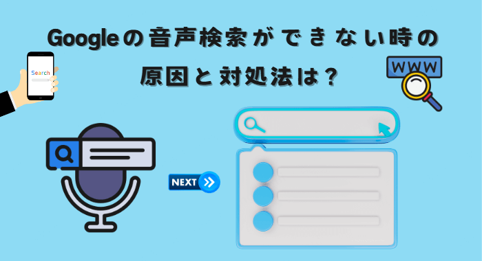 google音声検索