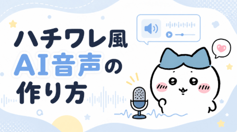ハチワレ風AI音声