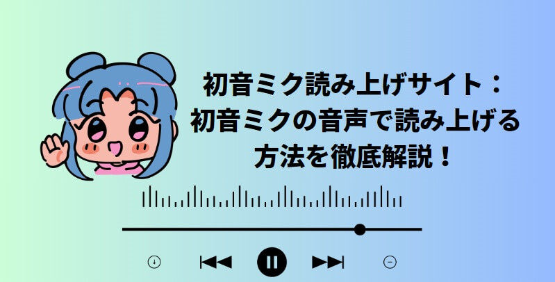 初音ミク読み上げサイト