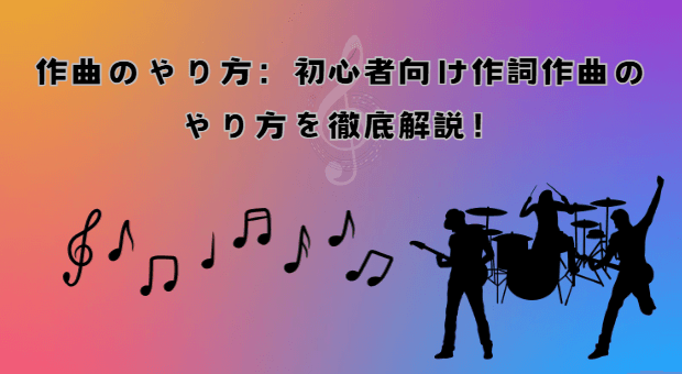 作曲のやり方