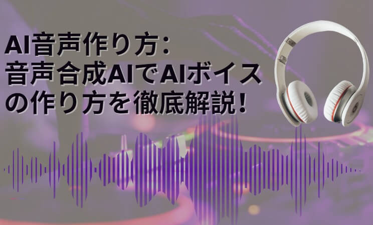 ai音声の作り方