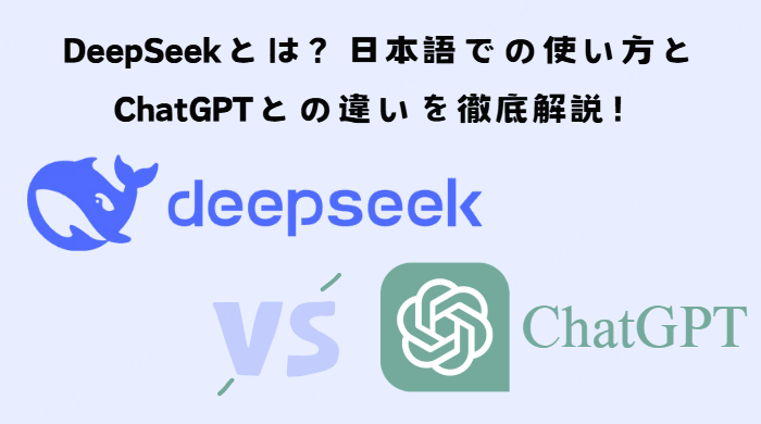 deepseekの使い方