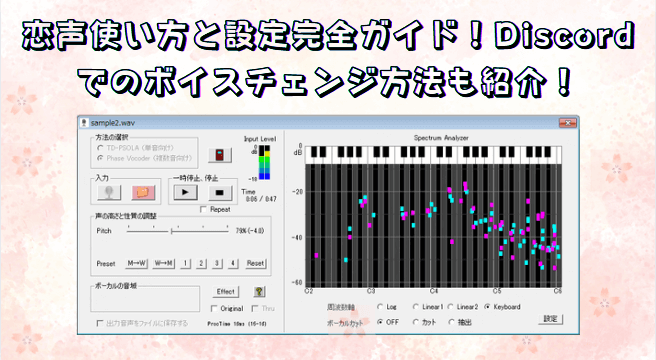 恋声使い方