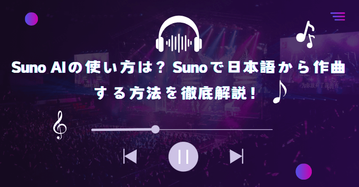 suno aiの使い方