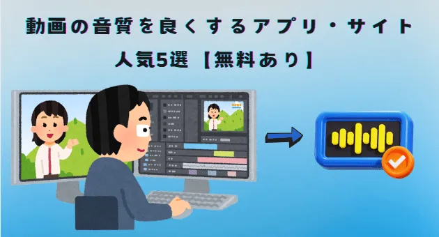 動画の音質を良くするアプリ・サイト人気5選【無料あり】