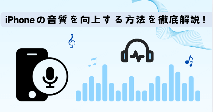 iphoneの音質を向上する