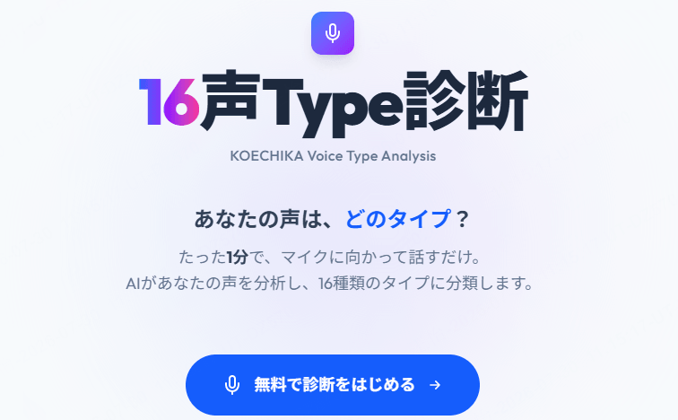 Koechika 16声タイプ診断