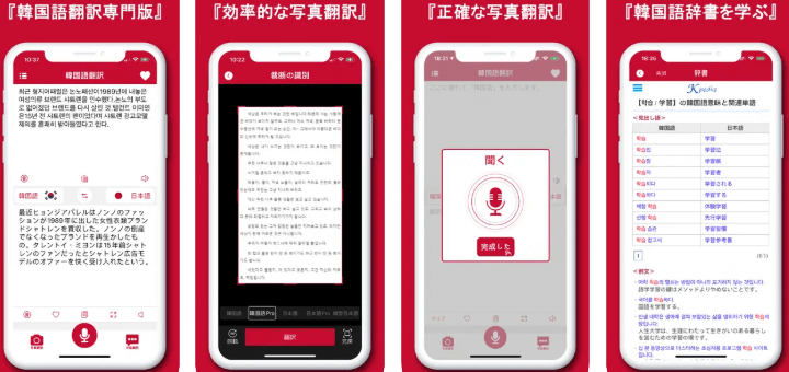 韓国語写真音声翻訳アプリ