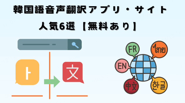 韓国語音声翻訳