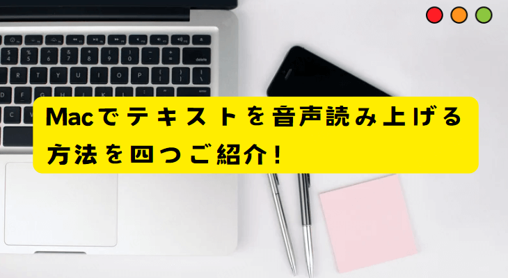 mac音声読み上げる