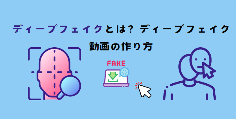 ディープフェイク動画の作り方