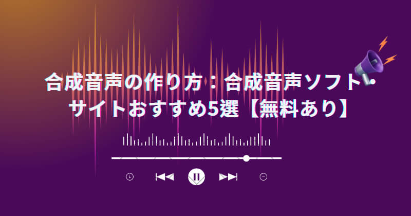 合成音声の作り方