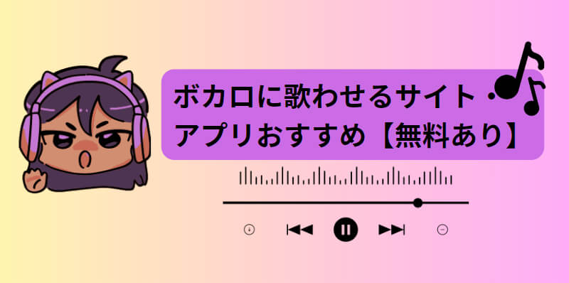 ボカロに歌わせるサイト・アプリおすすめ【無料あり】