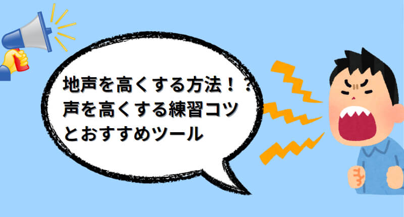 声を高くする方法