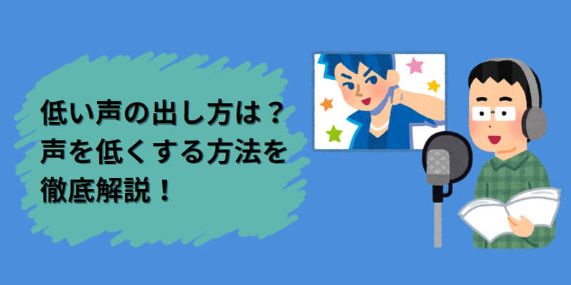 低い声の出し方