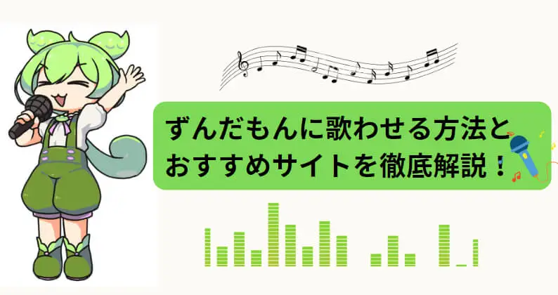 ずんだもんに歌わせる方法とおすすめずんだもん歌わせるサイトをご紹介！