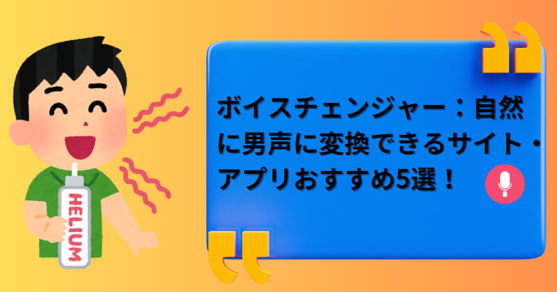 男声ボイスチェンジャー