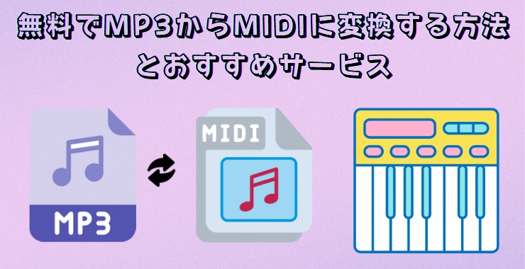 mp3からmidiに変換