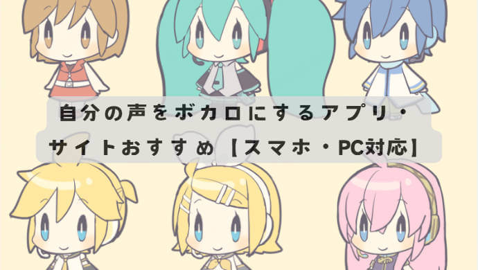 自分の声をボカロにする