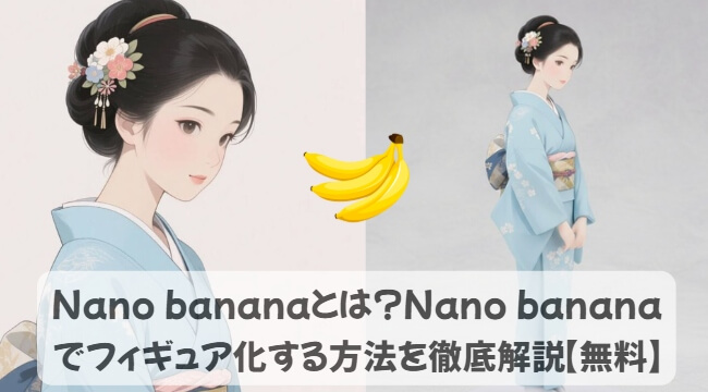 nano bananaとは