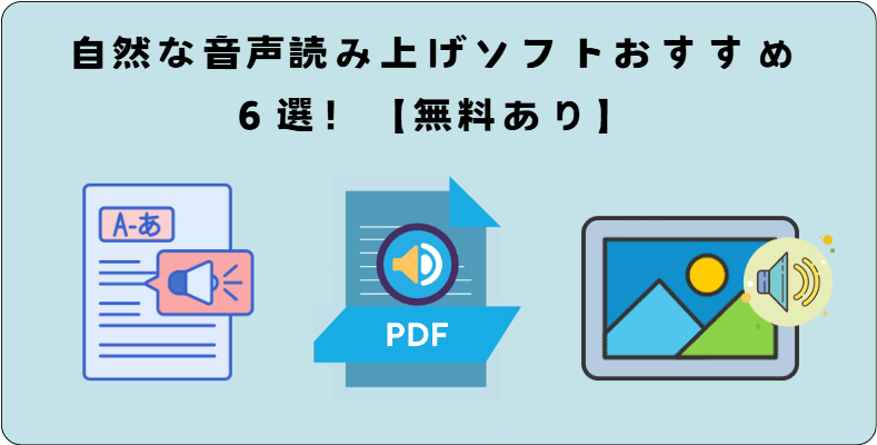 自然な音声読み上げソフト