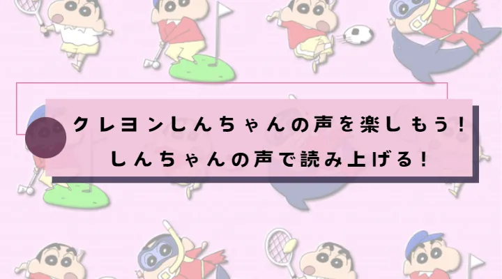 AIクレヨンしんちゃん：クレヨンしんちゃんの声を楽しもう！【超簡単】