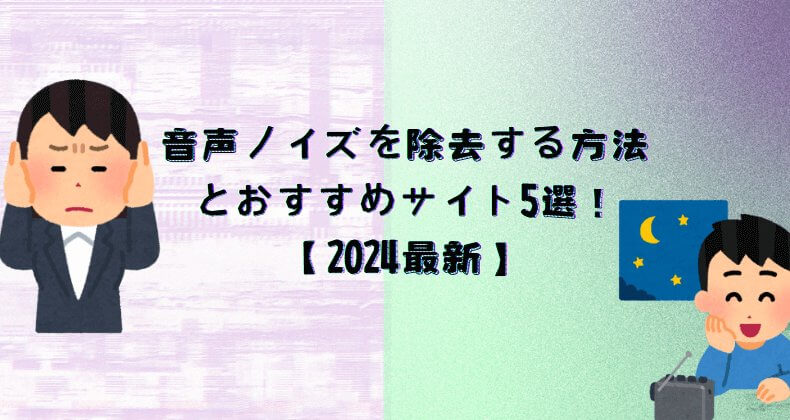 音声ノイズ除サイト