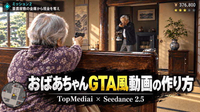 おばあちゃんGTA風AI動画の作り方
