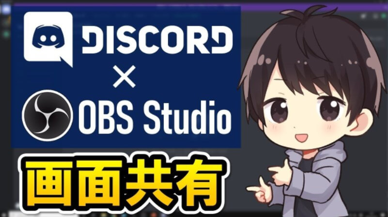 obs discord 配信