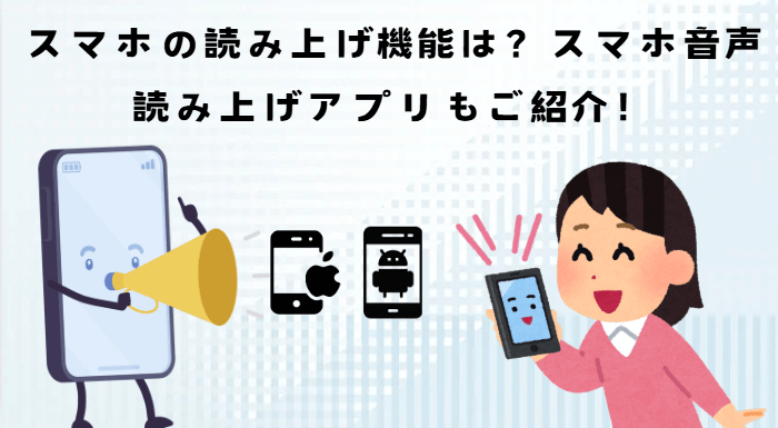 スマホの読み上げ機能