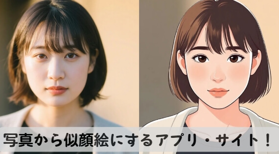 写真から似顔絵にする