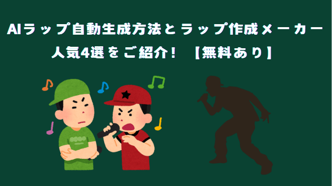 ラップ作成メーカー