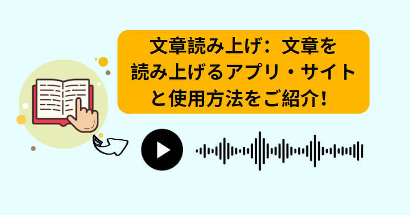 文章を読み上げる